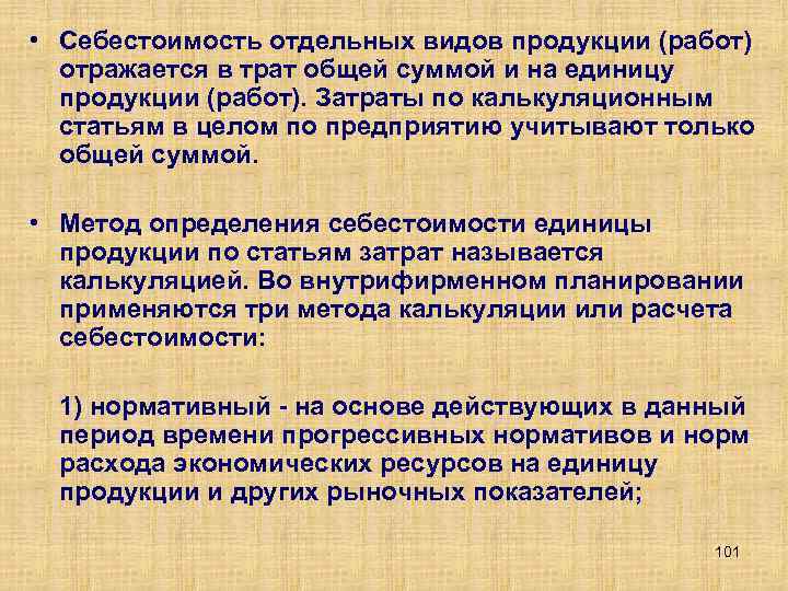  • Себестоимость отдельных видов продукции (работ) отражается в трат общей суммой и на