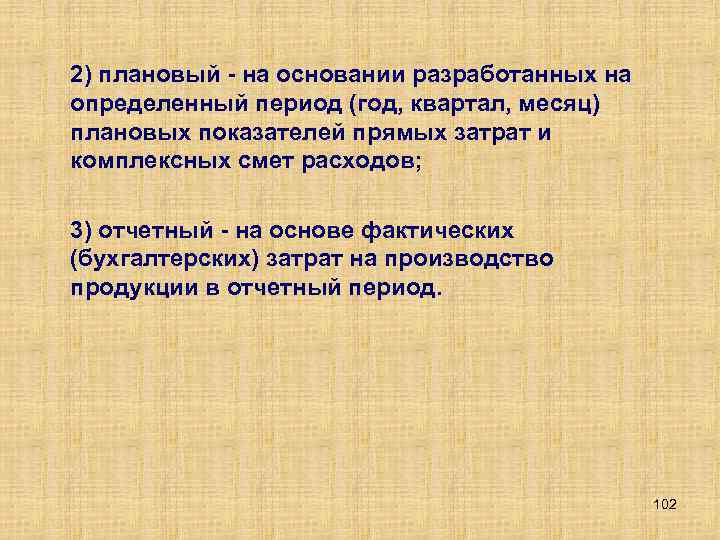 2) плановый на основании разработанных на определенный период (год, квартал, месяц) плановых показателей прямых