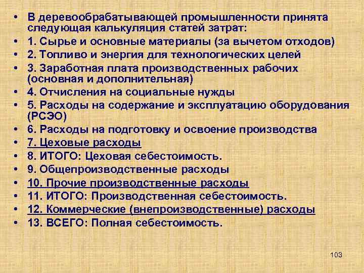  • В деревообрабатывающей промышленности принята следующая калькуляция статей затрат: • 1. Сырье и