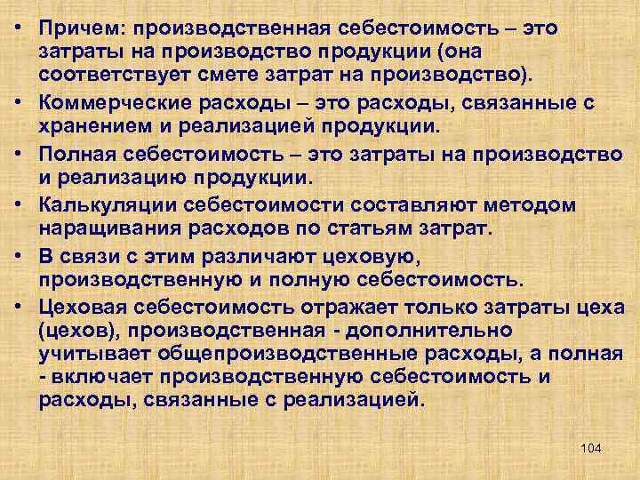  • Причем: производственная себестоимость – это затраты на производство продукции (она соответствует смете