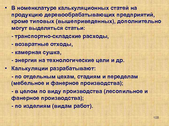  • В номенклатуре калькуляционных статей на продукцию деревообрабатывающих предприятий, кроме типовых (вышеприведенных), дополнительно