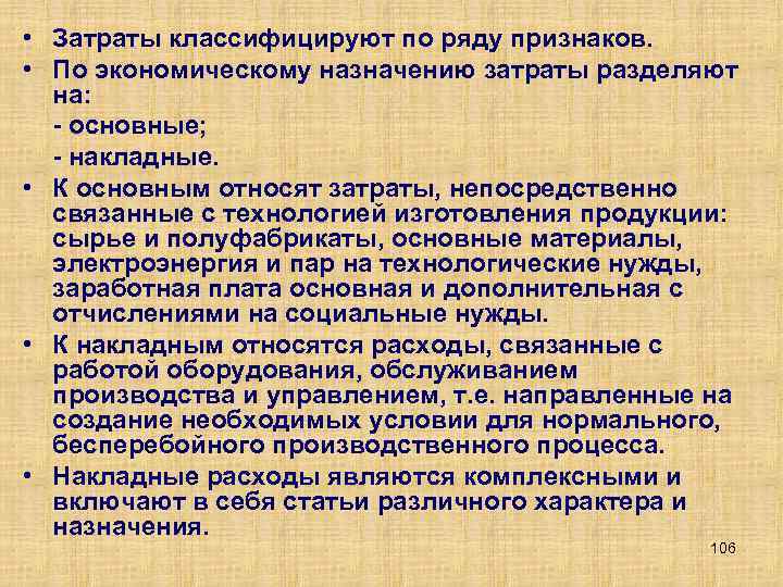  • Затраты классифицируют по ряду признаков. • По экономическому назначению затраты разделяют на: