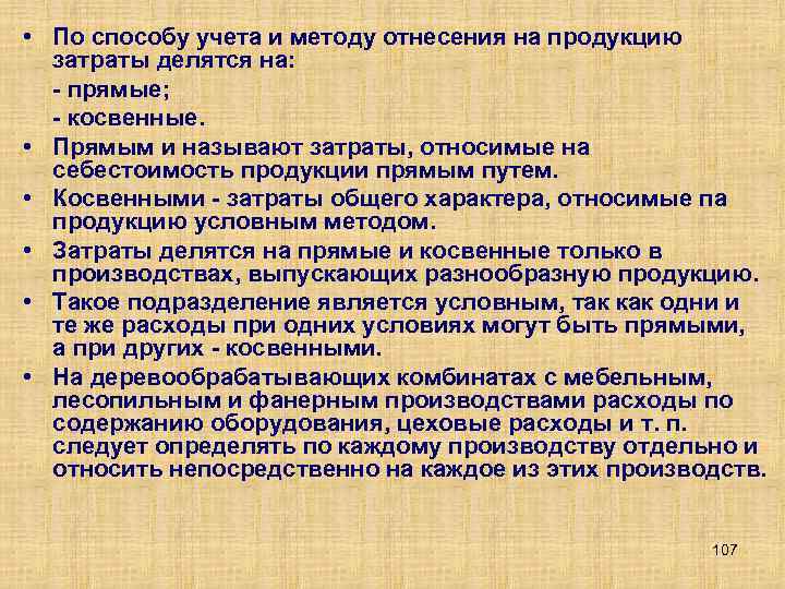  • По способу учета и методу отнесения на продукцию затраты делятся на: прямые;