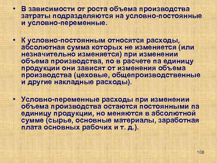  • В зависимости от роста объема производства затраты подразделяются на условно постоянные и