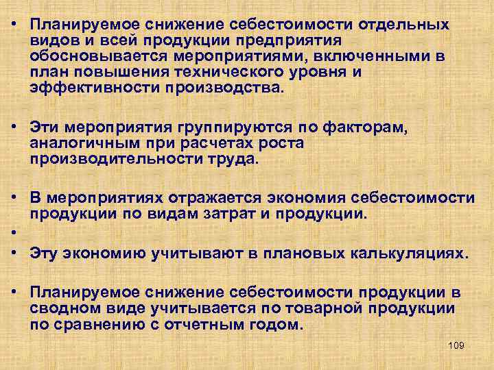  • Планируемое снижение себестоимости отдельных видов и всей продукции предприятия обосновывается мероприятиями, включенными