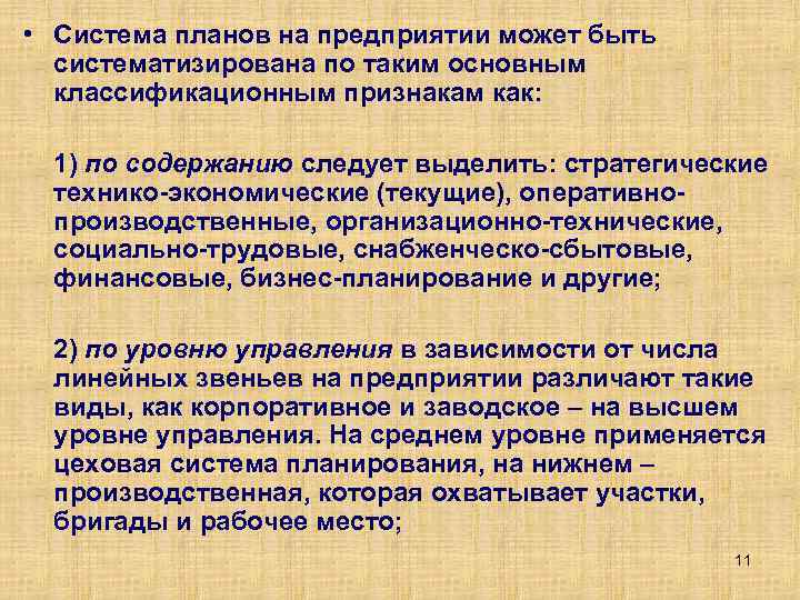  • Система планов на предприятии может быть систематизирована по таким основным классификационным признакам