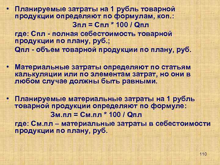  • Планируемые затраты на 1 рубль товарной продукции определяют по формулам, коп. :