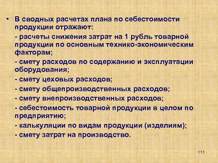  • В сводных расчетах плана по себестоимости продукции отражают: расчеты снижения затрат на