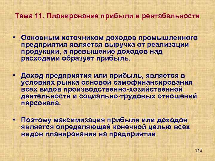 Тема 11. Планирование прибыли и рентабельности • Основным источником доходов промышленного предприятия является выручка