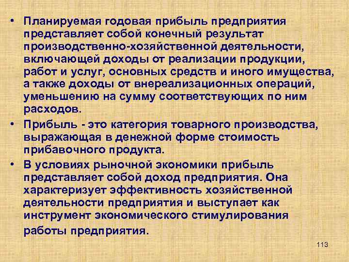  • Планируемая годовая прибыль предприятия представляет собой конечный результат производственно хозяйственной деятельности, включающей