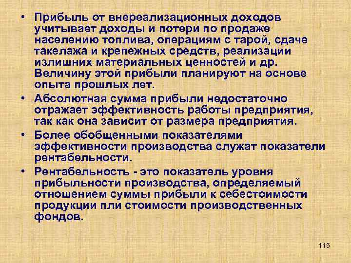  • Прибыль от внереализационных доходов учитывает доходы и потери по продаже населению топлива,