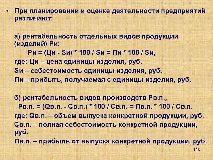  • При планировании и оценке деятельности предприятий различают: а) рентабельность отдельных видов продукции