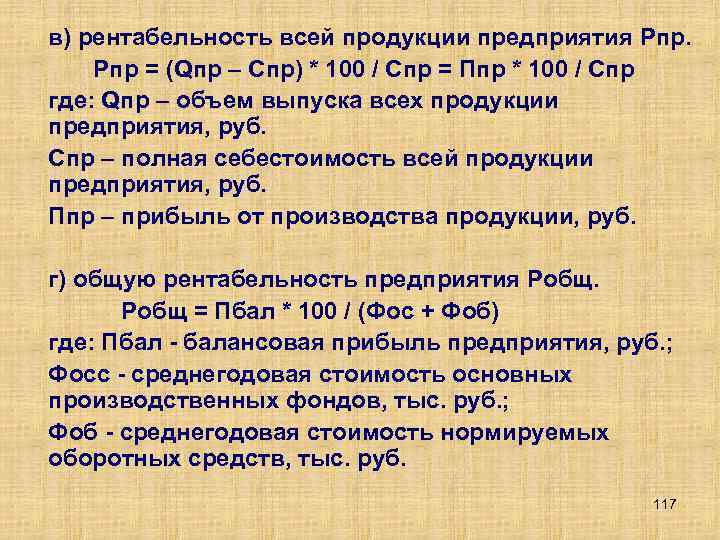 в) рентабельность всей продукции предприятия Рпр = (Qпр – Спр) * 100 / Спр