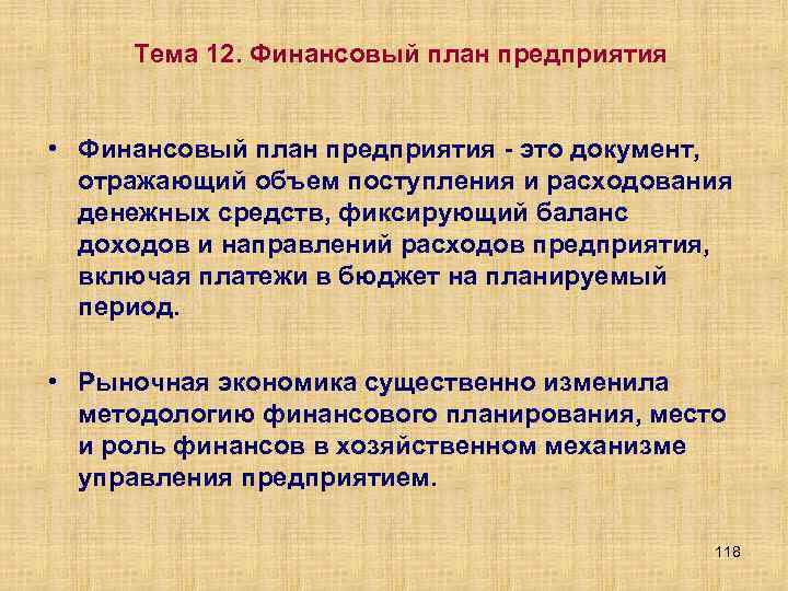 Тема 12. Финансовый план предприятия • Финансовый план предприятия это документ, отражающий объем поступления