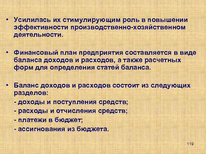  • Усилилась их стимулирующим роль в повышении эффективности производственно хозяйственном деятельности. • Финансовый