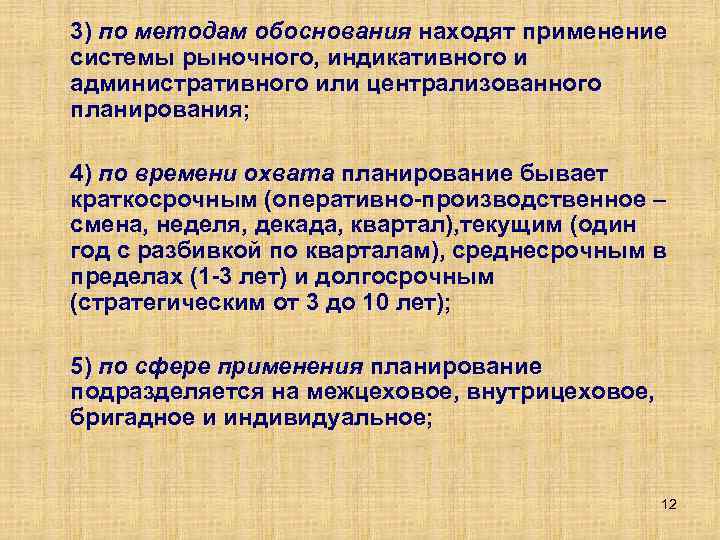 3) по методам обоснования находят применение системы рыночного, индикативного и административного или централизованного планирования;