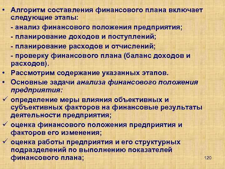  • Алгоритм составления финансового плана включает следующие этапы: анализ финансового положения предприятия; планирование