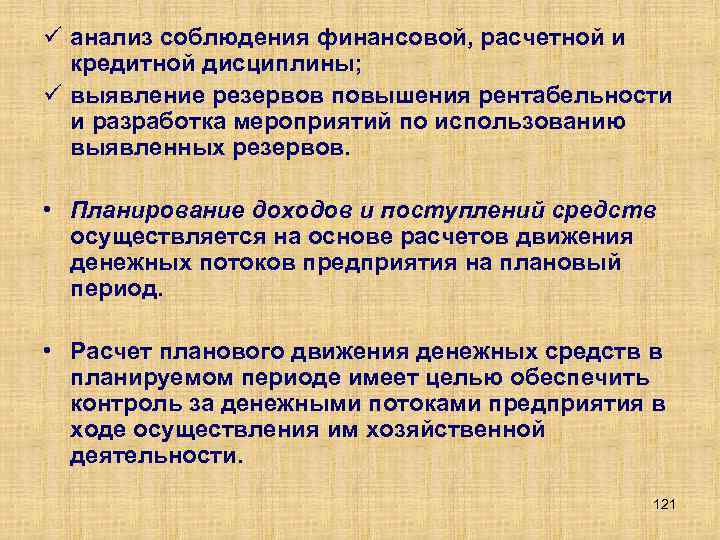 ü анализ соблюдения финансовой, расчетной и кредитной дисциплины; ü выявление резервов повышения рентабельности и