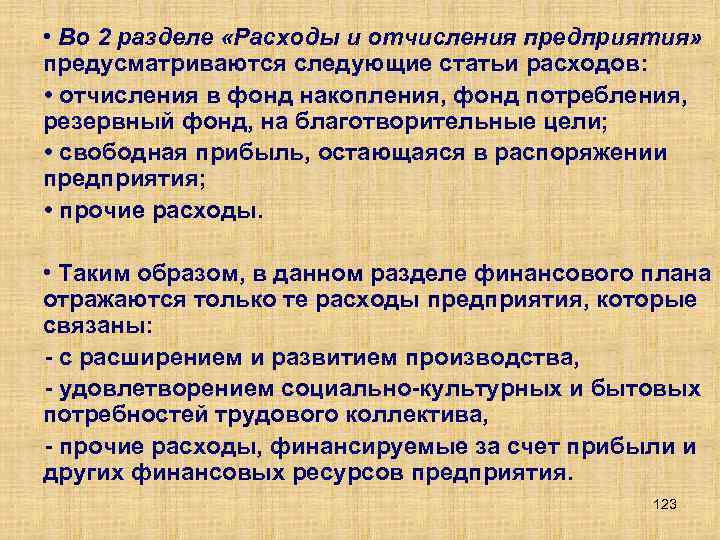 • Во 2 разделе «Расходы и отчисления предприятия» предусматриваются следующие статьи расходов: •