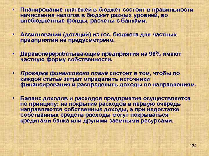  • Планирование платежей в бюджет состоит в правильности начисления налогов в бюджет разных