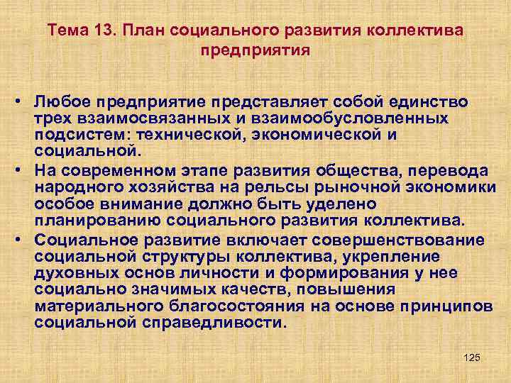 Тема 13. План социального развития коллектива предприятия • Любое предприятие представляет собой единство трех