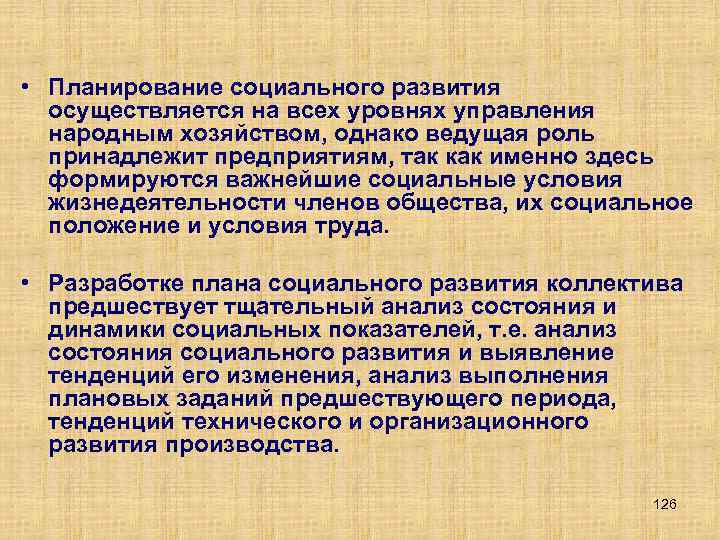  • Планирование социального развития осуществляется на всех уровнях управления народным хозяйством, однако ведущая