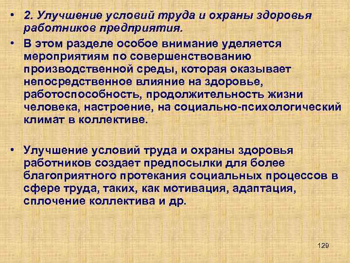  • 2. Улучшение условий труда и охраны здоровья работников предприятия. • В этом