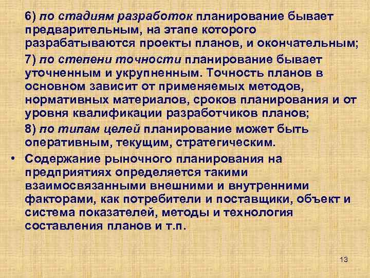 6) по стадиям разработок планирование бывает предварительным, на этапе которого разрабатываются проекты планов, и