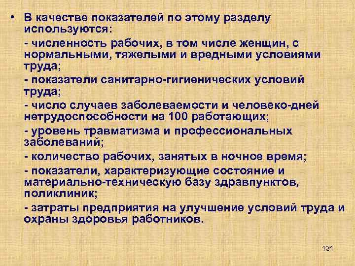 • В качестве показателей по этому разделу используются: численность рабочих, в том числе