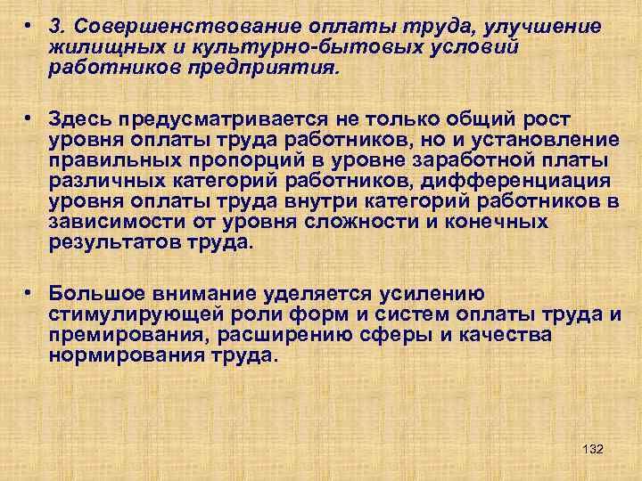  • 3. Совершенствование оплаты труда, улучшение жилищных и культурно-бытовых условий работников предприятия. •