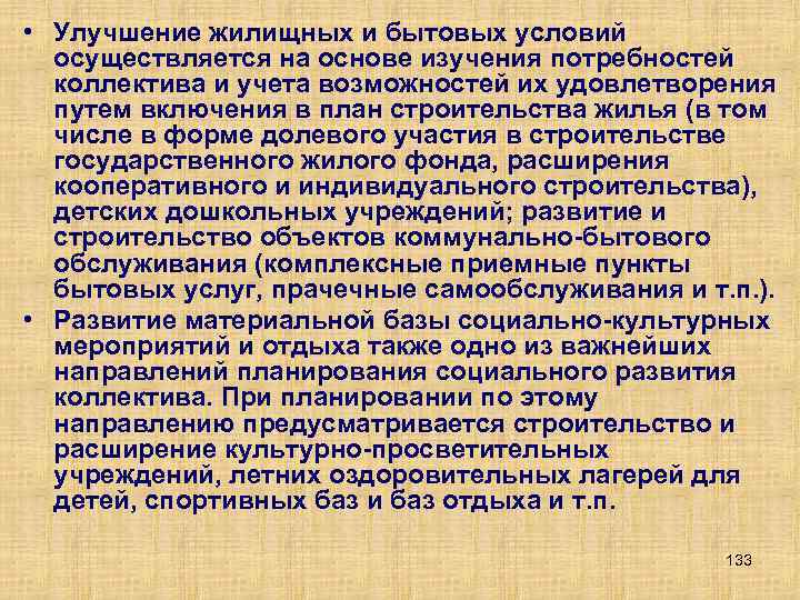  • Улучшение жилищных и бытовых условий осуществляется на основе изучения потребностей коллектива и