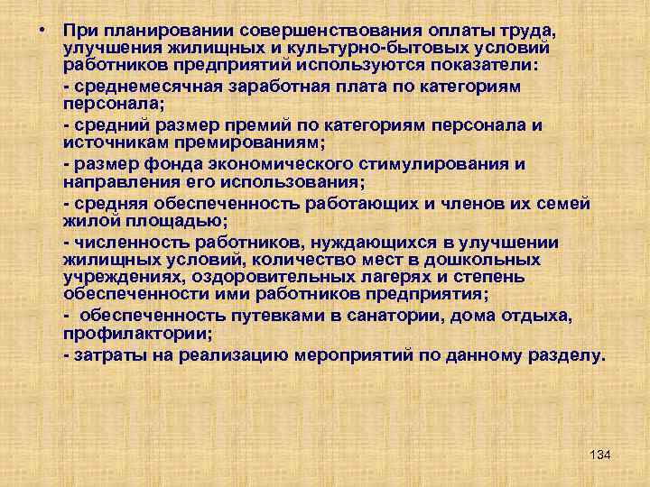  • При планировании совершенствования оплаты труда, улучшения жилищных и культурно бытовых условий работников