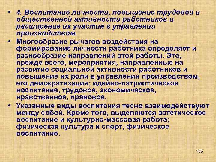  • 4. Воспитание личности, повышение трудовой и общественной активности работников и расширение их