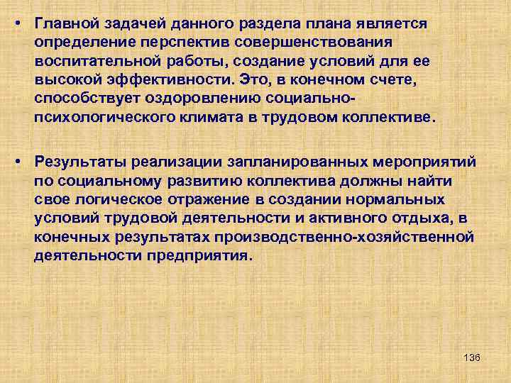  • Главной задачей данного раздела плана является определение перспектив совершенствования воспитательной работы, создание