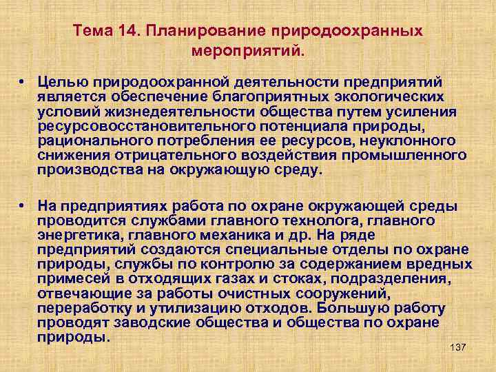 Тема 14. Планирование природоохранных мероприятий. • Целью природоохранной деятельности предприятий является обеспечение благоприятных экологических