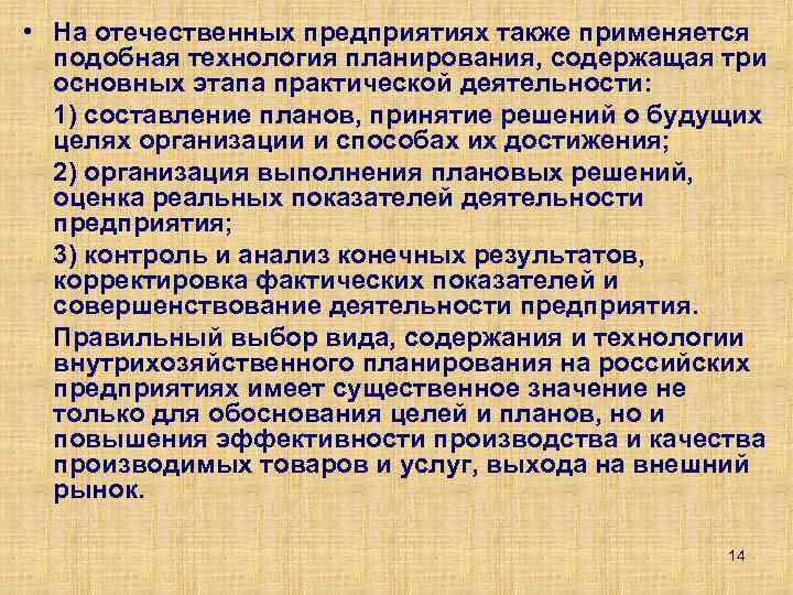  • На отечественных предприятиях также применяется подобная технология планирования, содержащая три основных этапа