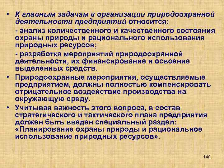 Традиционная система организации природоохранной деятельности. Деятельность природоохранных организаций. Как организуется природоохранная деятельность на предприятии.