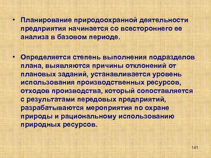  • Планирование природоохранной деятельности предприятия начинается со всестороннего ее анализа в базовом периоде.