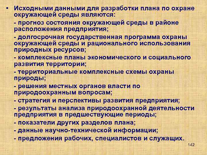  • Исходными данными для разработки плана по охране окружающей среды являются: прогноз состояния