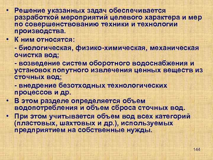  • Решение указанных задач обеспечивается разработкой мероприятий целевого характера и мер по совершенствованию