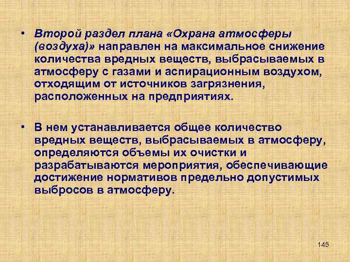  • Второй раздел плана «Охрана атмосферы (воздуха)» направлен на максимальное снижение количества вредных