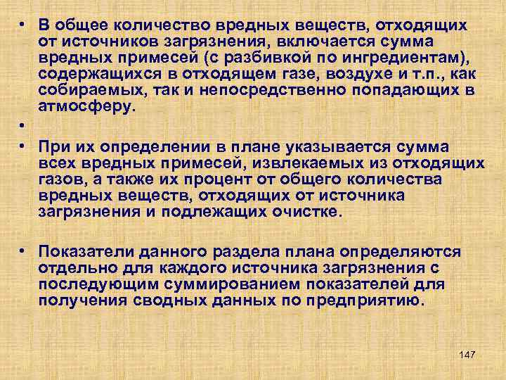  • В общее количество вредных веществ, отходящих от источников загрязнения, включается сумма вредных