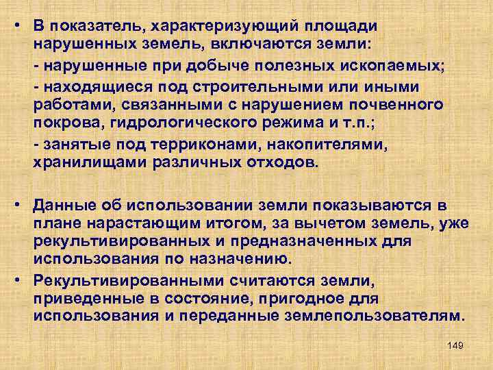  • В показатель, характеризующий площади нарушенных земель, включаются земли: нарушенные при добыче полезных