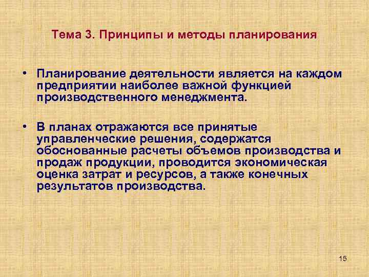 Тема 3. Принципы и методы планирования • Планирование деятельности является на каждом предприятии наиболее