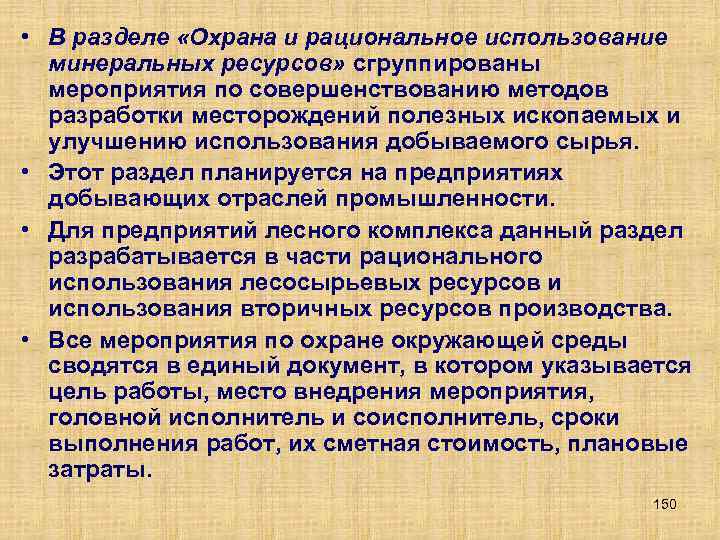  • В разделе «Охрана и рациональное использование минеральных ресурсов» сгруппированы мероприятия по совершенствованию