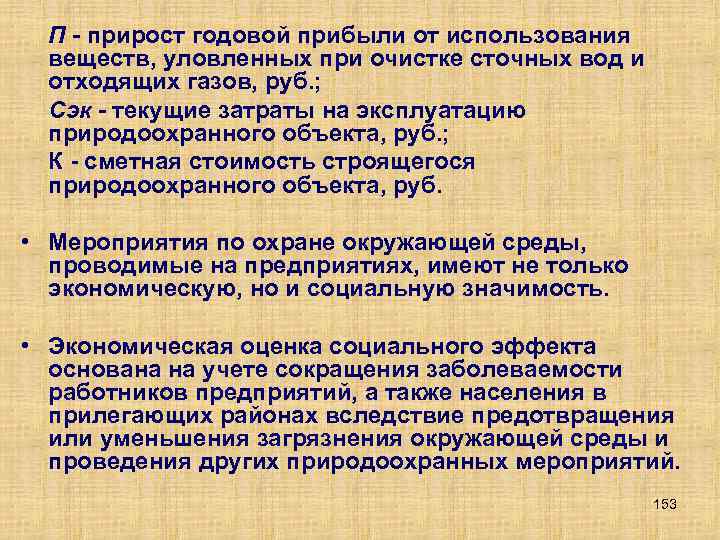 П - прирост годовой прибыли от использования веществ, уловленных при очистке сточных вод и