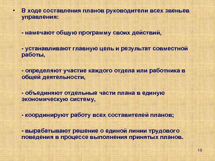  • В ходе составления планов руководители всех звеньев управления: намечают общую программу своих