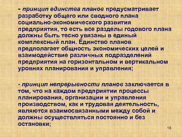 Единство планирования. Принцип единства планирования. Принцип единства предусматривает. Принцип органического единства планирования. Принцип единства в планировании заключается в следующем.