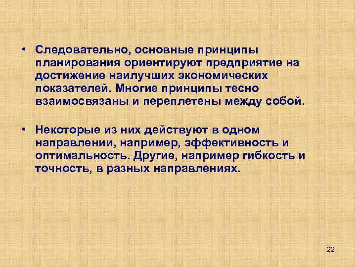  • Следовательно, основные принципы планирования ориентируют предприятие на достижение наилучших экономических показателей. Многие
