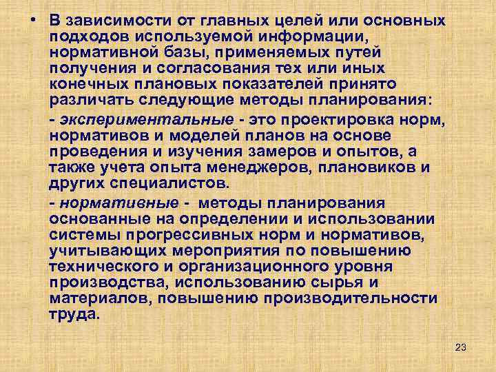  • В зависимости от главных целей или основных подходов используемой информации, нормативной базы,